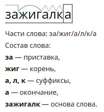 Разбор слова зажигалка